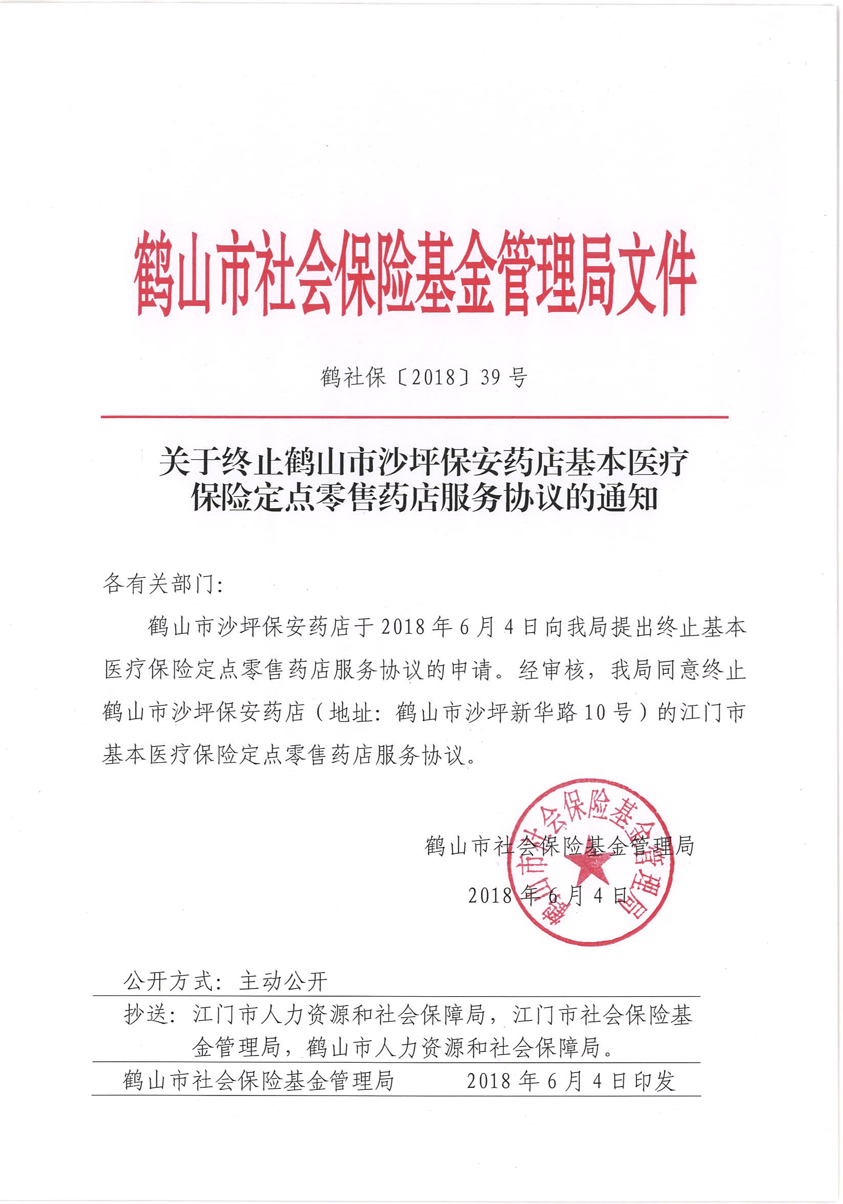 鶴社?！?018〕39號關(guān)于終止鶴山市沙坪保安藥店基本醫(yī)療保險定點零售藥店服務協(xié)議的通知.jpg