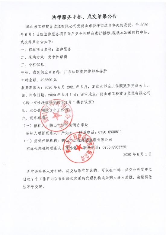 已處理1591087598706法律服務(wù)中標(biāo)、成交結(jié)果公告；中標(biāo)通知書；中標(biāo)人確認(rèn)函_00.jpg