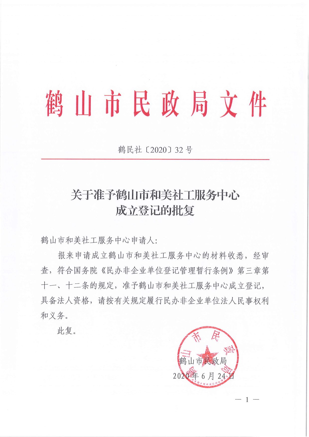 鶴民社〔2020〕32號關(guān)于準(zhǔn)予鶴山市和美社工服務(wù)中心成立登記的批復(fù)-3.jpg