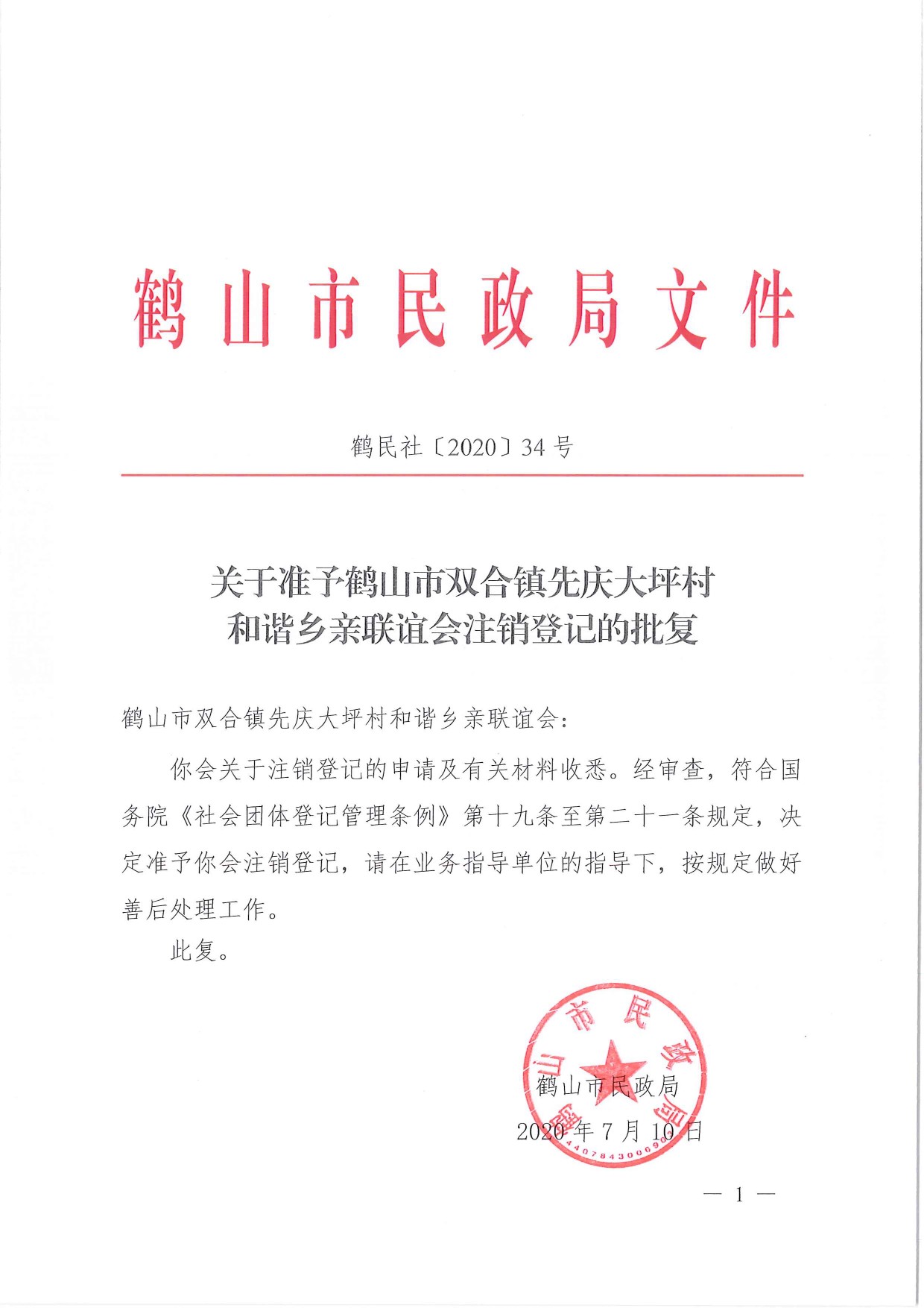 鶴民社〔2020〕34號關(guān)于準予鶴山市雙合鎮(zhèn)先慶大坪村和諧鄉(xiāng)親聯(lián)誼會注銷登記的批復(fù)-1.jpg