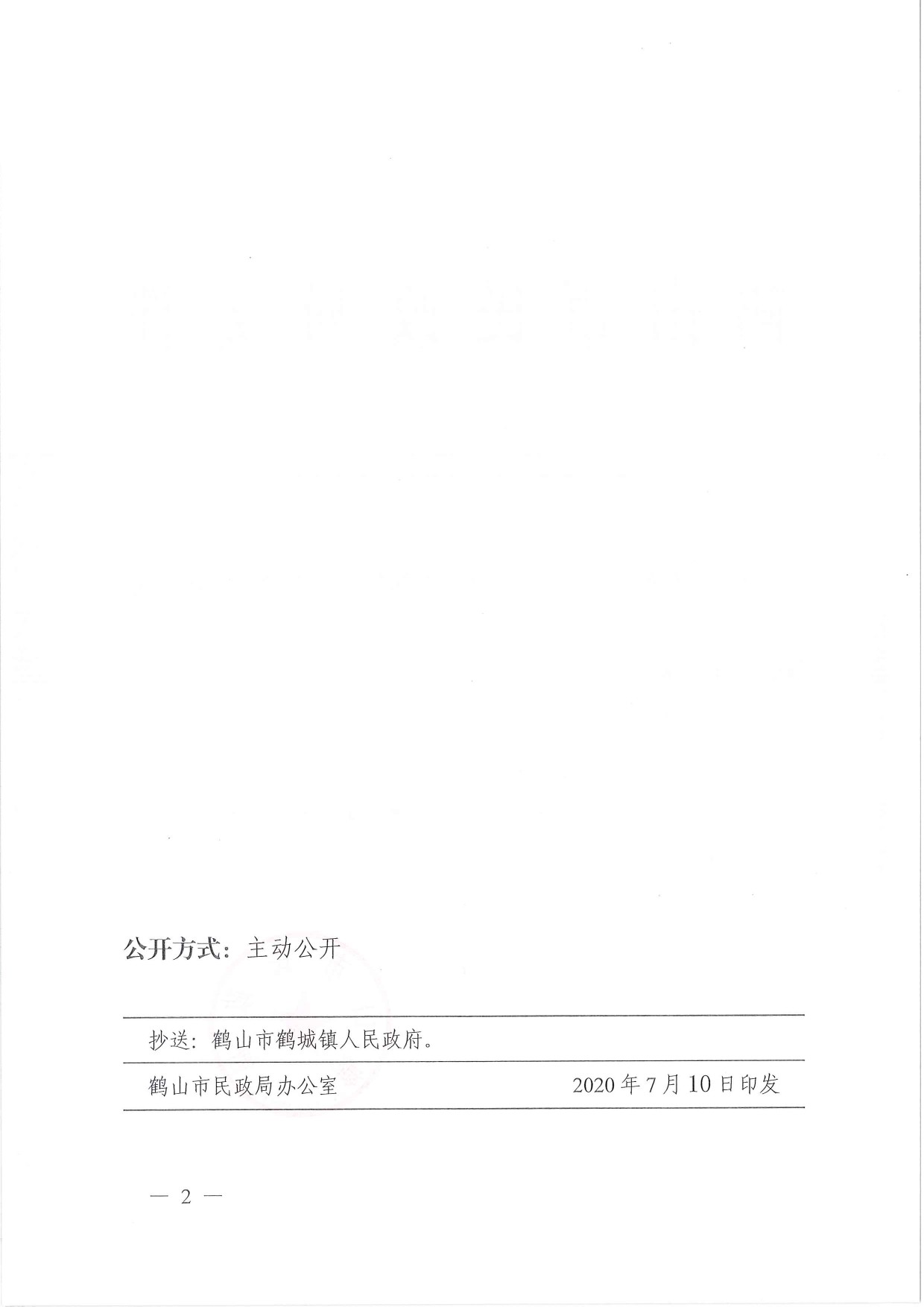 鶴民社〔2020〕36號關于準予鶴山市鶴城禽業(yè)協(xié)會注銷登記的批復-2.jpg