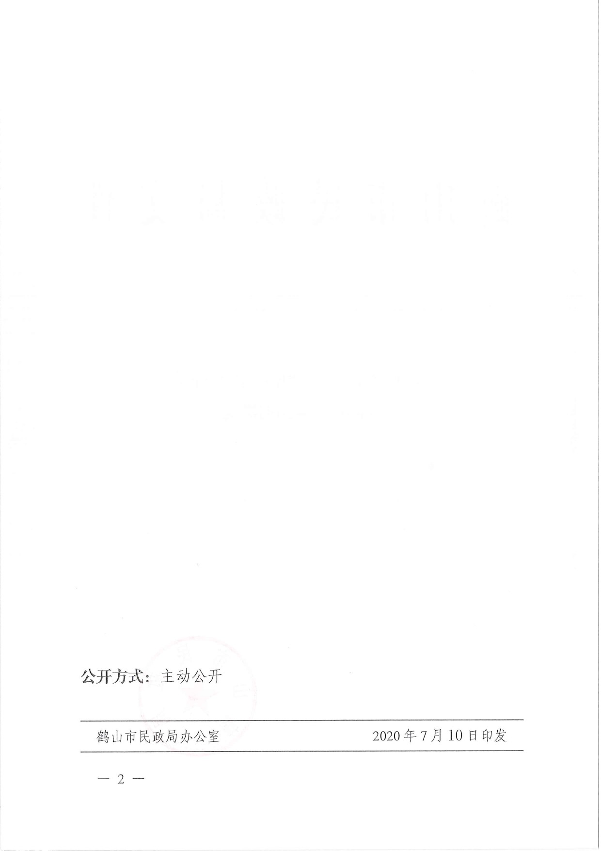 鶴民社〔2020〕38號(hào)關(guān)于準(zhǔn)予鶴山市鶴城鎮(zhèn)足球協(xié)會(huì)注銷(xiāo)登記的批復(fù)-2.jpg