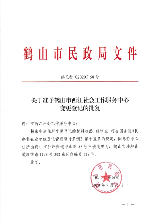 已處理1601254341078鶴民社〔2020〕58號關(guān)于準予鶴山市西江社會工作服務(wù)中心變更登記的批復(fù)-3.jpg