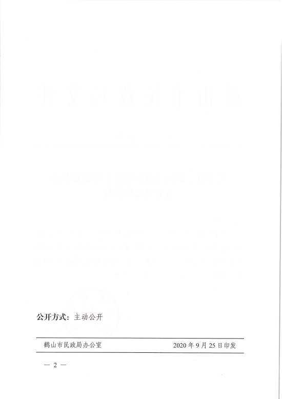 已處理1601254341078鶴民社〔2020〕58號關(guān)于準予鶴山市西江社會工作服務(wù)中心變更登記的批復(fù)-4.jpg