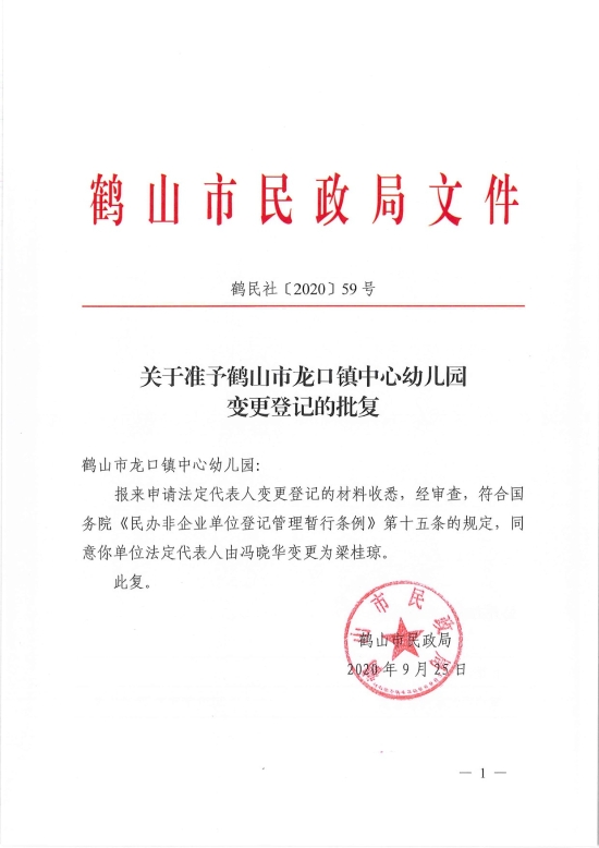 已處理1601254332500鶴民社〔2020〕59號關(guān)于準予鶴山市龍口鎮(zhèn)中心幼兒園變更登記的批復-3.jpg