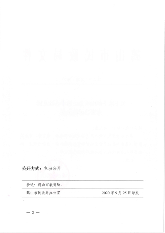 已處理1601254332500鶴民社〔2020〕59號關(guān)于準予鶴山市龍口鎮(zhèn)中心幼兒園變更登記的批復-4.jpg