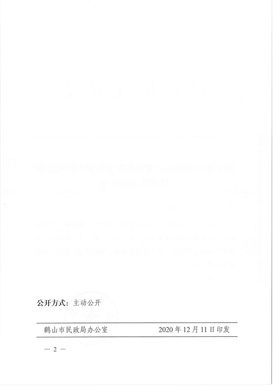 鶴民社〔2020〕72號關于準予鶴山市古勞鎮(zhèn)農村集體資產管理協(xié)會注銷登記的批復-4.jpg