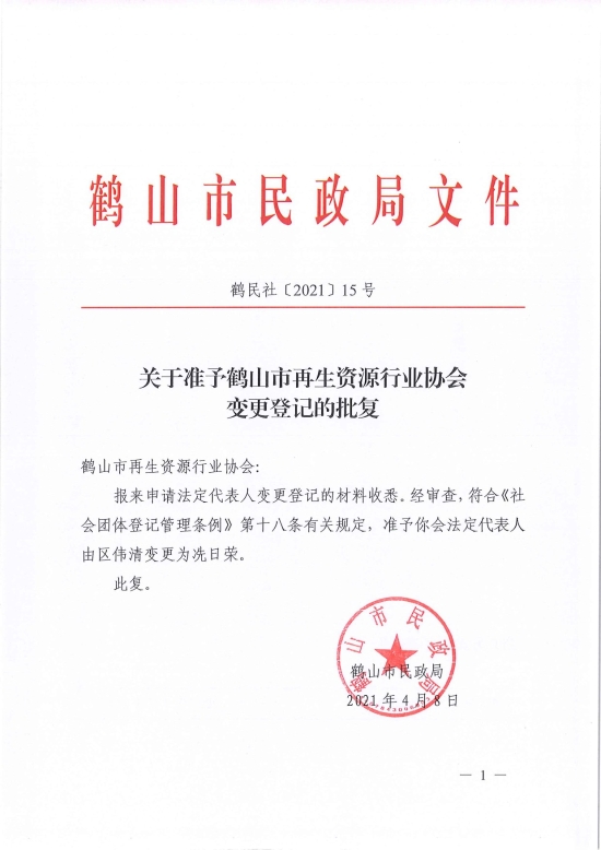 已處理1617962383556鶴民社〔2021〕15號關于準予鶴山市再生資源行業(yè)協(xié)會變更登記的批復-1.jpg