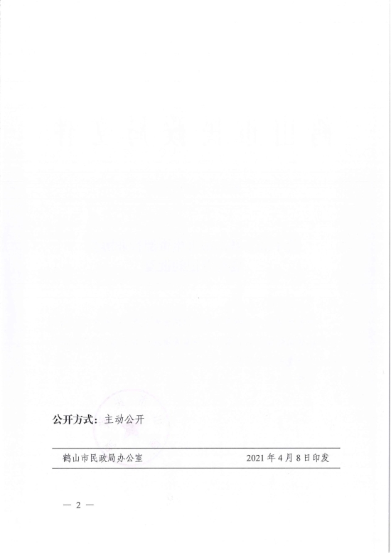 已處理1617962383556鶴民社〔2021〕15號關于準予鶴山市再生資源行業(yè)協(xié)會變更登記的批復-2.jpg