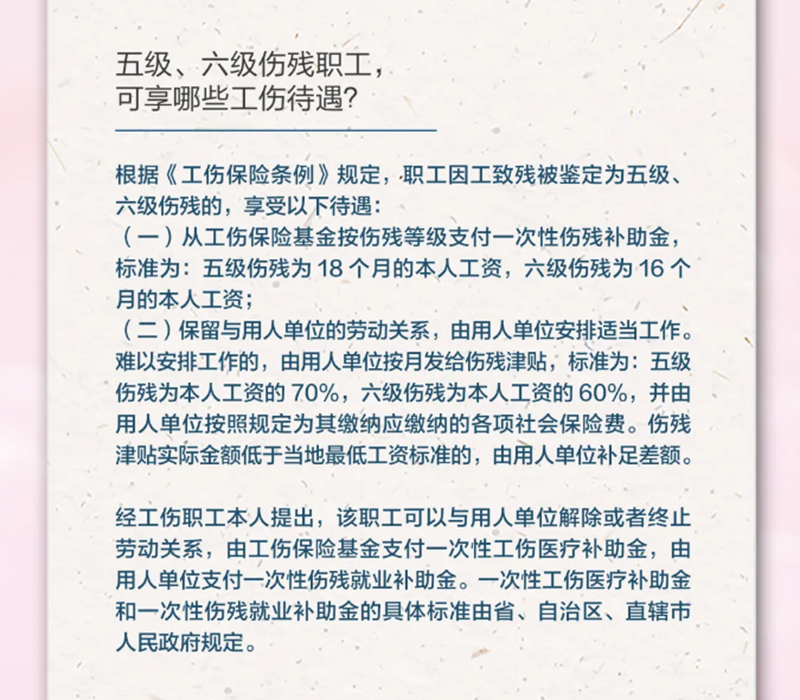 4.19五級、六級傷殘職工，可享受哪些工傷待遇？.png