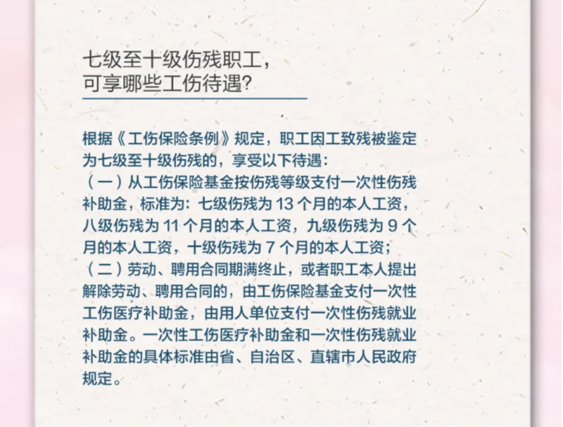 4.20七級至十級傷殘職工，可享受哪些工傷待遇？.png