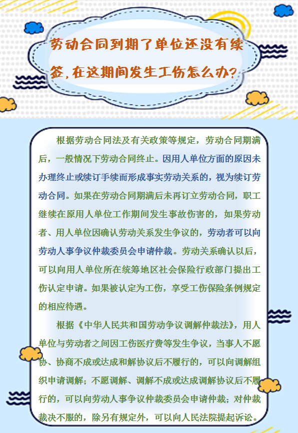 【人社日課】勞動(dòng)合同到期了單位還沒有續(xù)簽，在這期間發(fā)生工傷怎么辦？.png