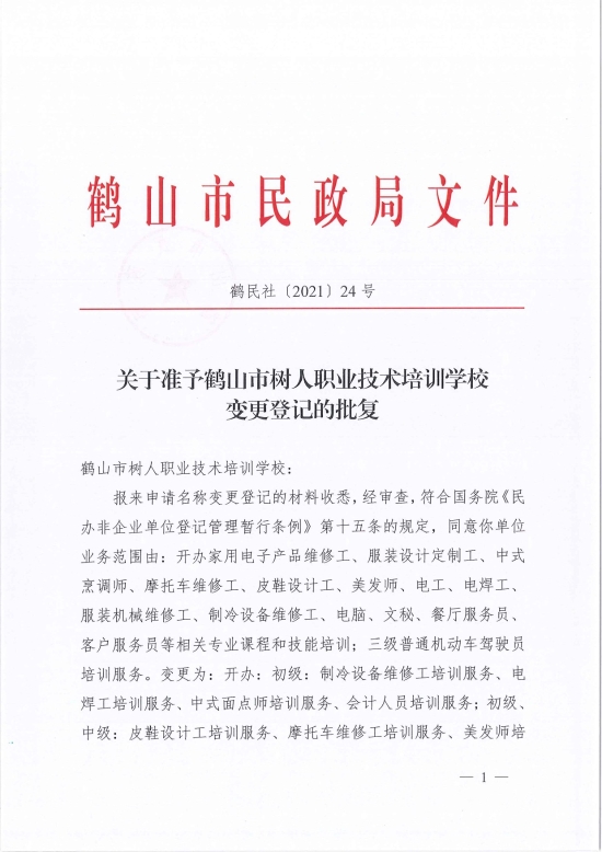 已處理1622686651595鶴民社〔2021〕24號關(guān)于準予鶴山市樹人職業(yè)技術(shù)培訓學校變更登記的批復(fù)-3.jpg