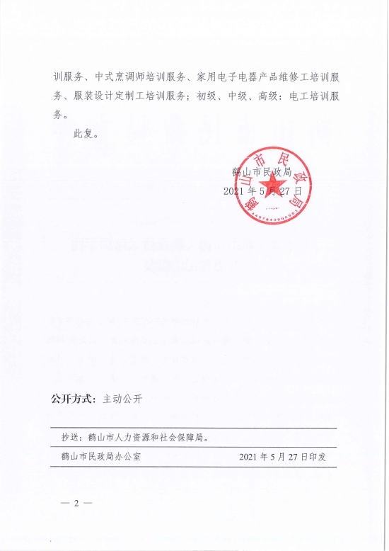 已處理1622686651595鶴民社〔2021〕24號關(guān)于準予鶴山市樹人職業(yè)技術(shù)培訓學校變更登記的批復(fù)-4.jpg