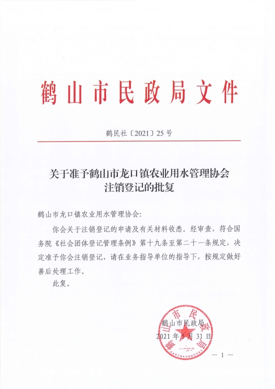 已處理1622687014557鶴民社〔2021〕25號關(guān)于準(zhǔn)予鶴山市龍口鎮(zhèn)農(nóng)業(yè)用水管理協(xié)會(huì)注銷登記的批復(fù)-3.jpg