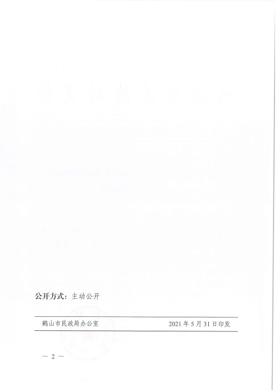已處理1622687014557鶴民社〔2021〕25號關(guān)于準(zhǔn)予鶴山市龍口鎮(zhèn)農(nóng)業(yè)用水管理協(xié)會(huì)注銷登記的批復(fù)-4.jpg