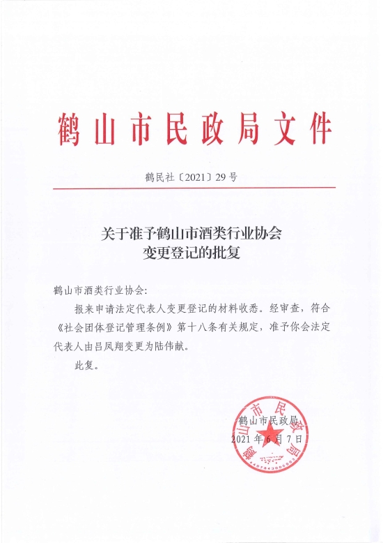 已處理1623720734132鶴民社〔2021〕29號關于準予鶴山市酒類行業(yè)協(xié)會變更登記的批復-2.jpg