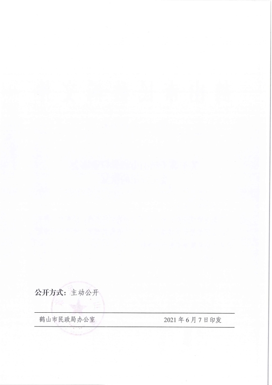 已處理1623720734132鶴民社〔2021〕29號關于準予鶴山市酒類行業(yè)協(xié)會變更登記的批復-3.jpg