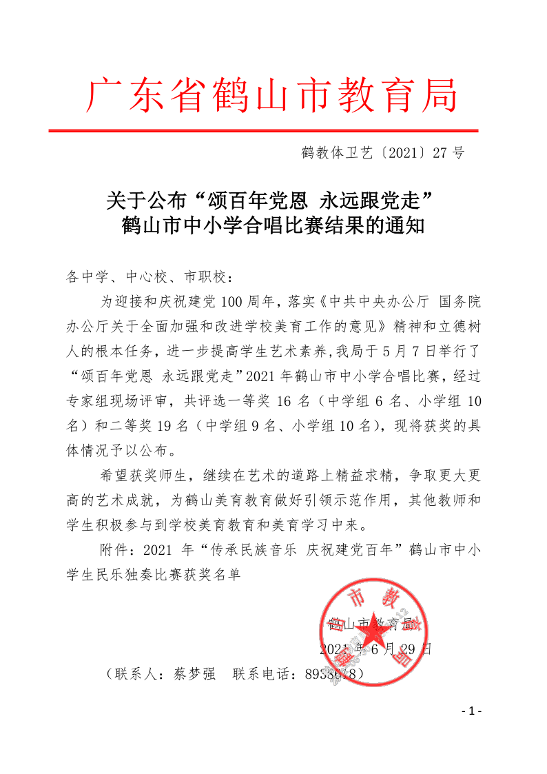 關(guān)于公布“頌百年黨恩 永遠跟黨走”鶴山市中小學(xué)合唱比賽結(jié)果的通知(鶴教體衛(wèi)藝【2021】27號）_1.png