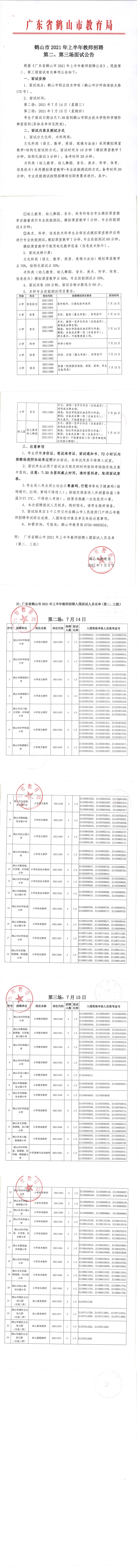 20210706  第二、第三場(chǎng)面試公告.png