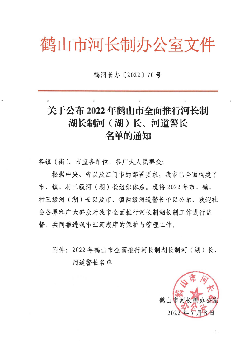 鶴河長(zhǎng)辦〔2022〕70號(hào) 關(guān)于公布2022年鶴山市全面推行河長(zhǎng)制湖長(zhǎng)制河（湖）長(zhǎng)、河道警長(zhǎng)名單的通知_頁(yè)面_1.jpg
