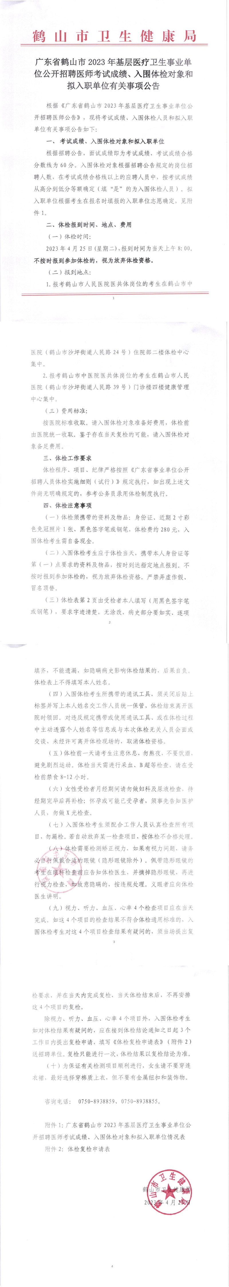 廣東省鶴山市2023年基層醫(yī)療衛(wèi)生事業(yè)單位公開招聘醫(yī)師考試成績、入圍體檢對象和擬入職單位有關事項公告_00.jpg