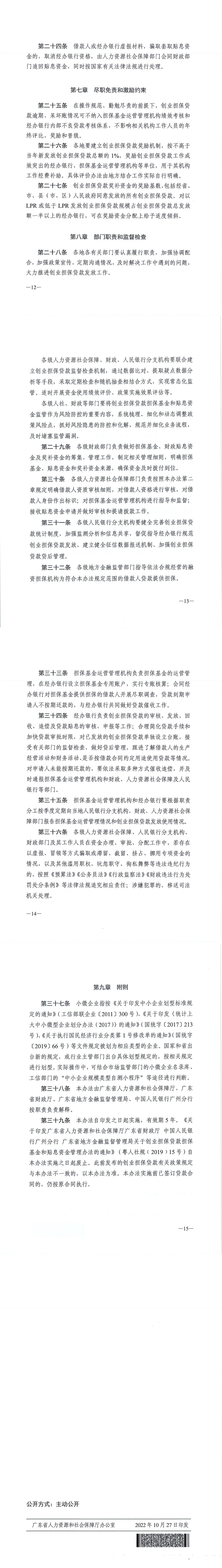 20221027 關(guān)于印發(fā)《廣東省人力資源和社會(huì)保障廳 廣東省財(cái)政廳 廣東省地方金融監(jiān)督管理局 中國(guó)人民銀行廣州分行關(guān)于創(chuàng)業(yè)擔(dān)保貸款擔(dān)?；鸷唾N息資金管理辦法（修訂稿）》的通知(1)_00(1).jpg