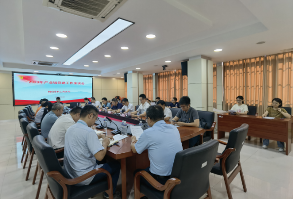 7月14日，鶴山市科工商務(wù)局召開2023年四大產(chǎn)業(yè)鏈黨建工作座談會(huì). png.png