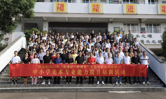 圖片1 聚焦新課標新課堂，探索美術教師發(fā)展之路——鶴山市2023年“新課標新課堂”公益培訓系列活動之中小學美術教師專業(yè)能力提升培訓活動.jpg