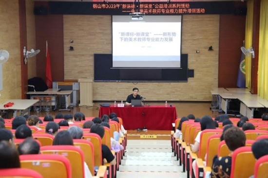 圖片4聚焦新課標新課堂，探索美術教師發(fā)展之路——鶴山市2023年“新課標新課堂”公益培訓系列活動之中小學美術教師專業(yè)能力提升培訓活動.jpg