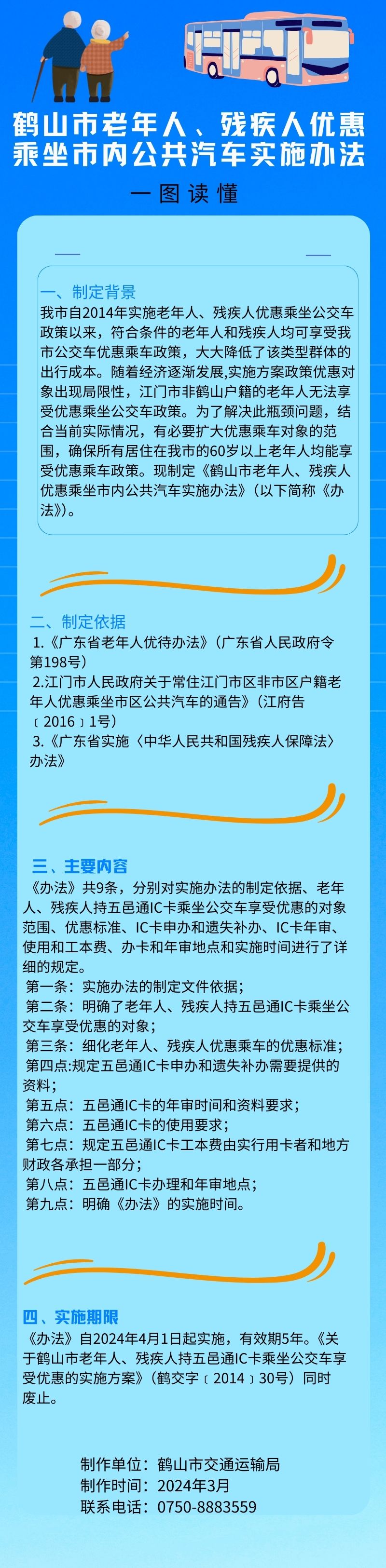 鶴山市老年人、殘疾人優(yōu)惠乘坐市內(nèi)公共汽車(chē)實(shí)施辦法.jpg