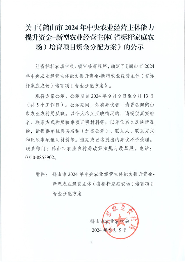 關于《鶴山市2024年中央農業(yè)經營主體能力提升資金-新型農業(yè)經營主體（省標桿家庭農場）培育項目資金分配方案》的公示.jpg