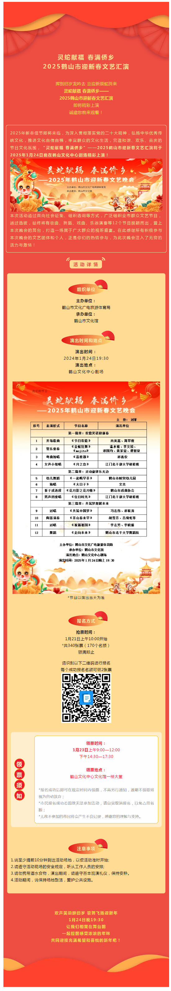 【晚會預告】搶票啦！1月24日，靈蛇獻福 春滿僑鄉(xiāng)——2025鶴山市迎新春文藝匯演，與您不見不散！.png